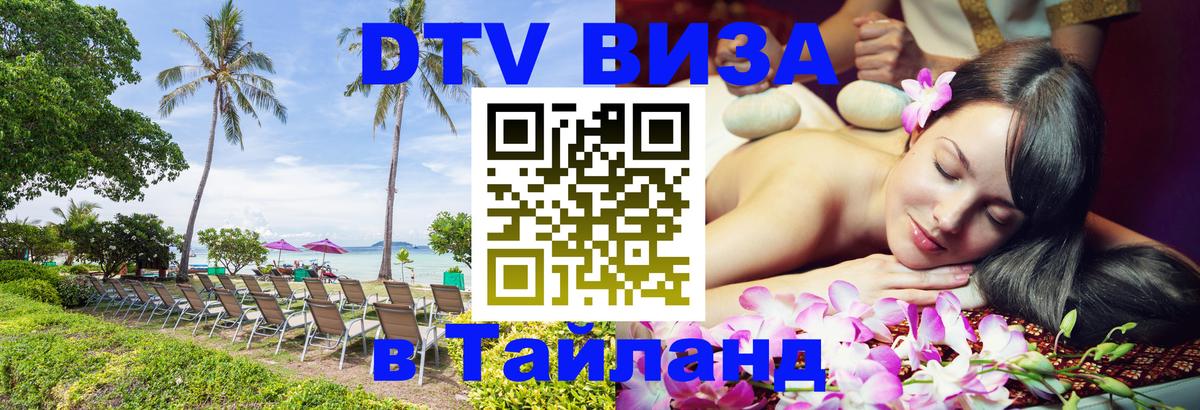 Visa в Таиланд 