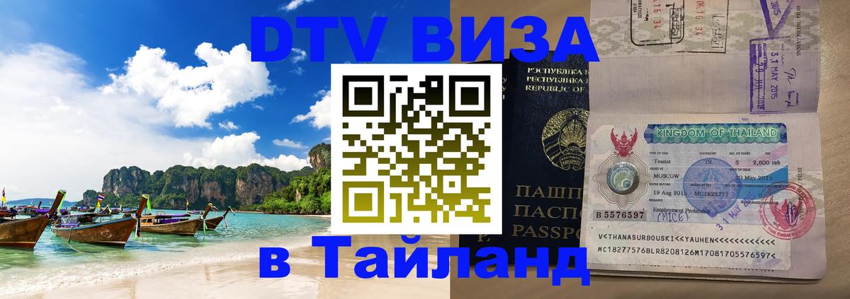 Destination Thailand Visa (DTV виза) 