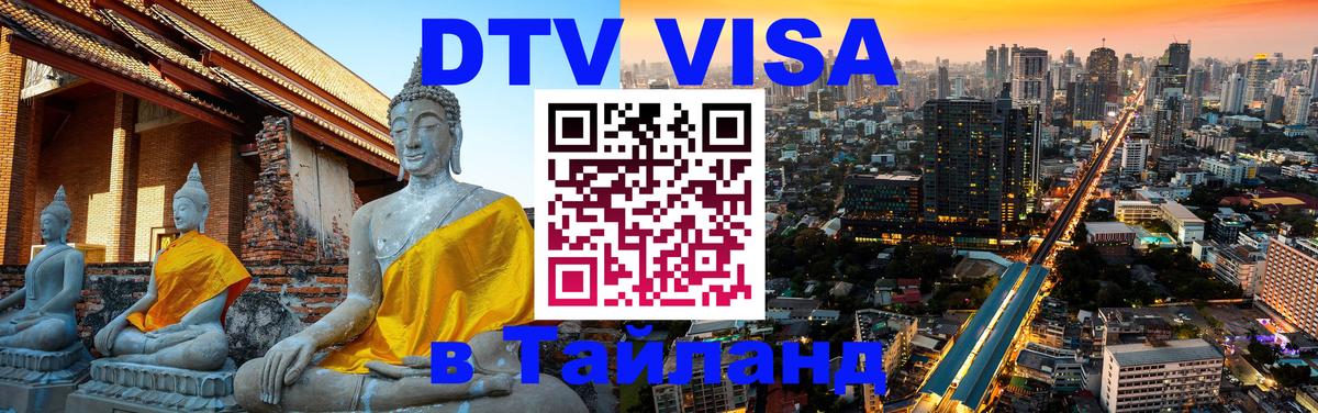 Стоимость и условия DTV визы — оформление в Таиланд под ключ - 